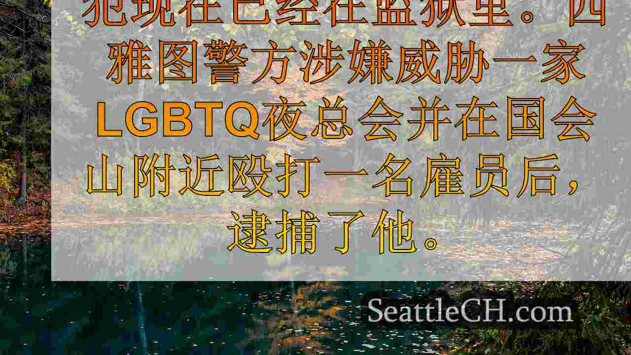 西雅图新闻 SeattleCH