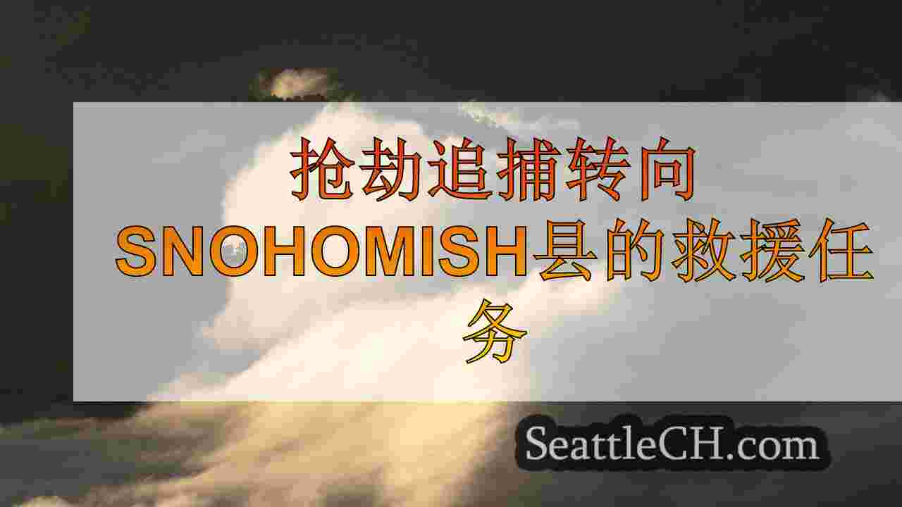 抢劫追捕转向Snohomish县的救援任务