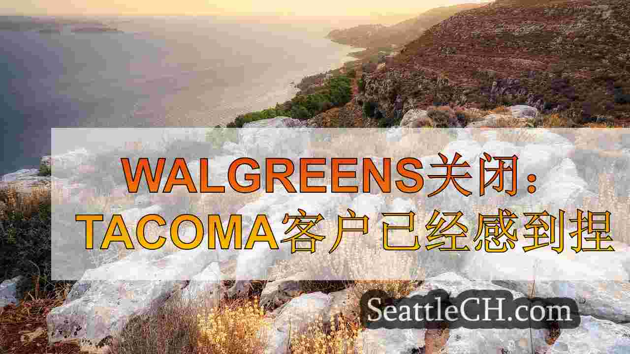 Walgreens关闭：Tacoma客户已经感到捏