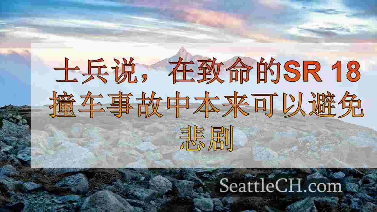 士兵说，在致命的SR 18撞车事故中本来可以避免悲剧