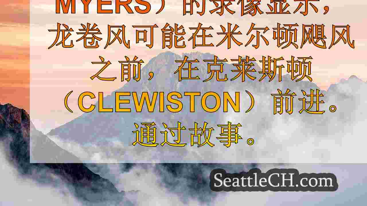 视频显示龙卷风在米尔顿飓风登陆之前爆炸佛罗里达