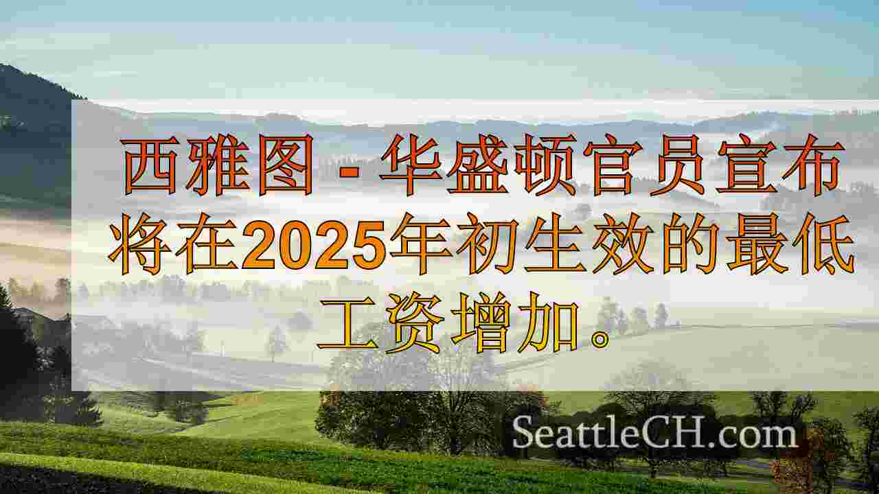 西雅图新闻 SeattleCH