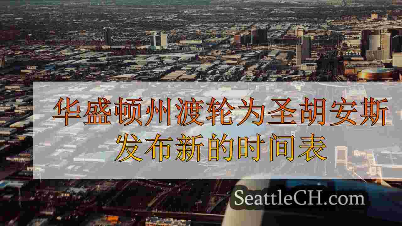 西雅图新闻 SeattleCH
