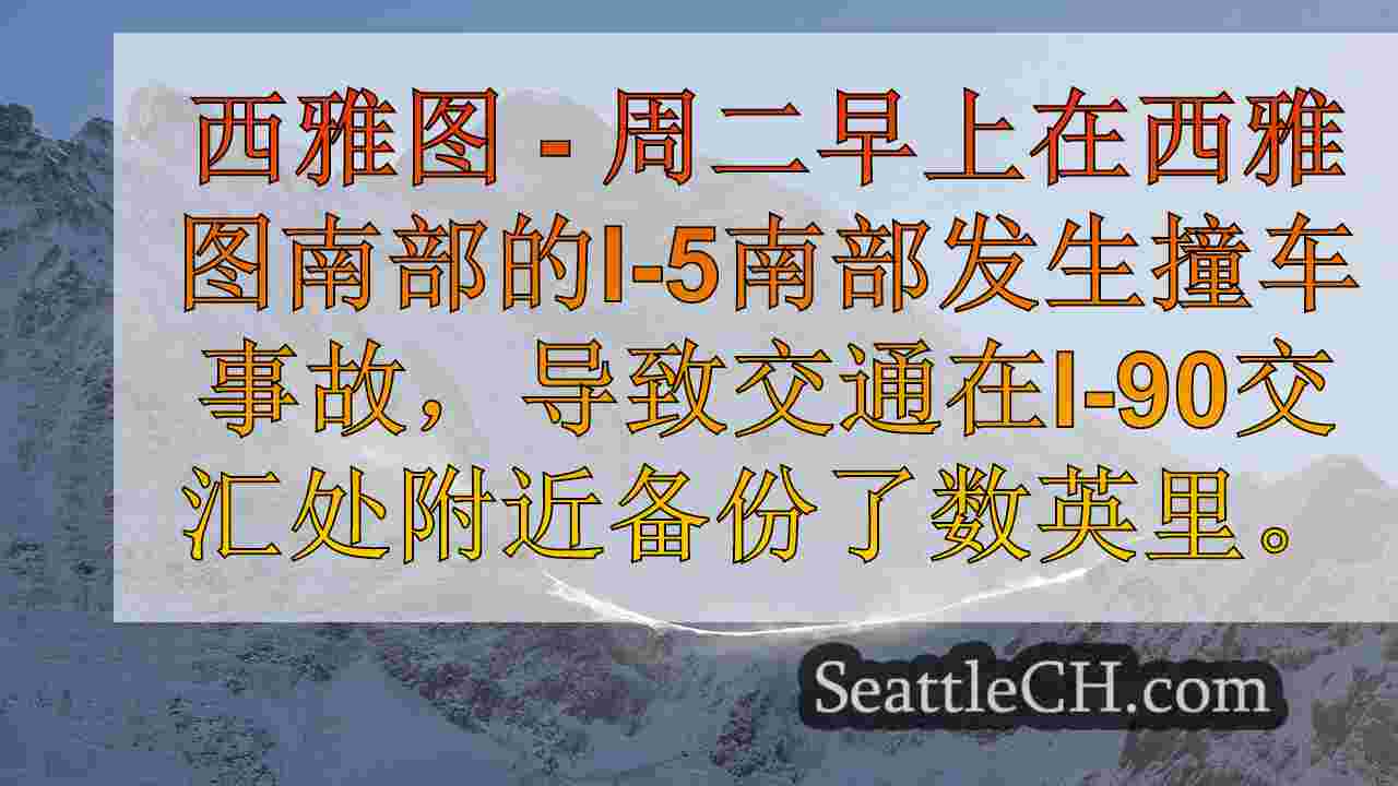 西雅图新闻 SeattleCH