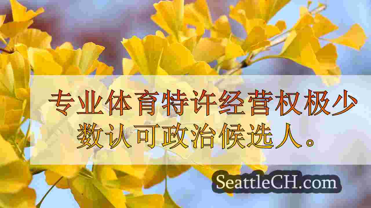 西雅图新闻 SeattleCH