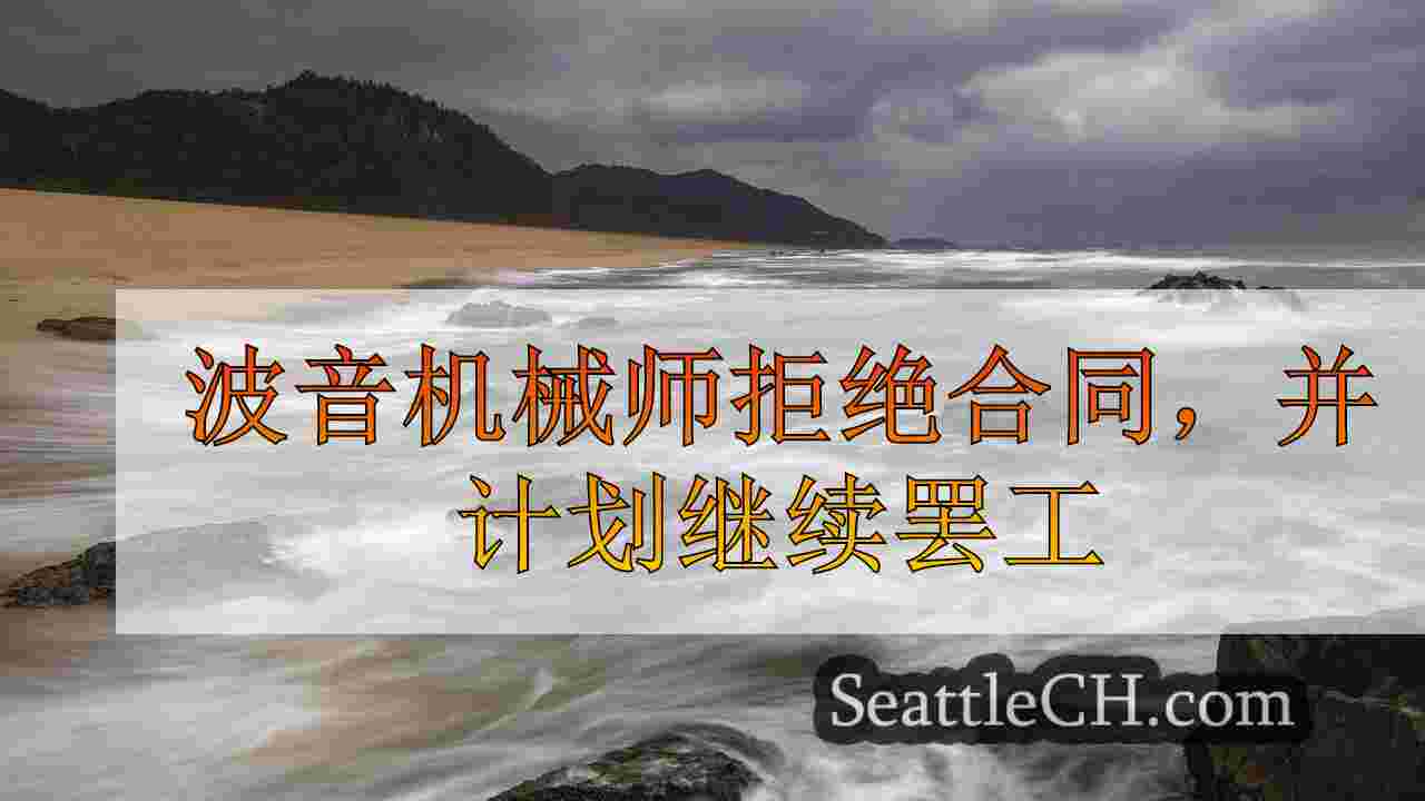 波音机械师拒绝合同，并计划继续罢工