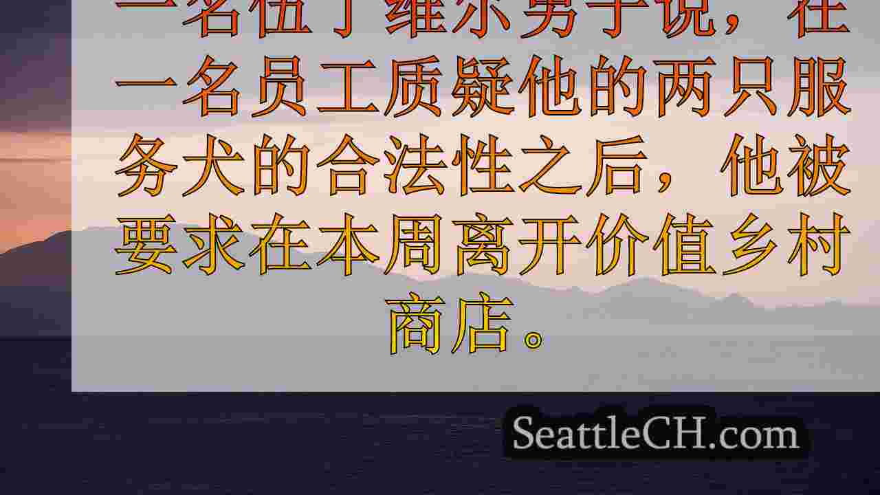 西雅图新闻 SeattleCH