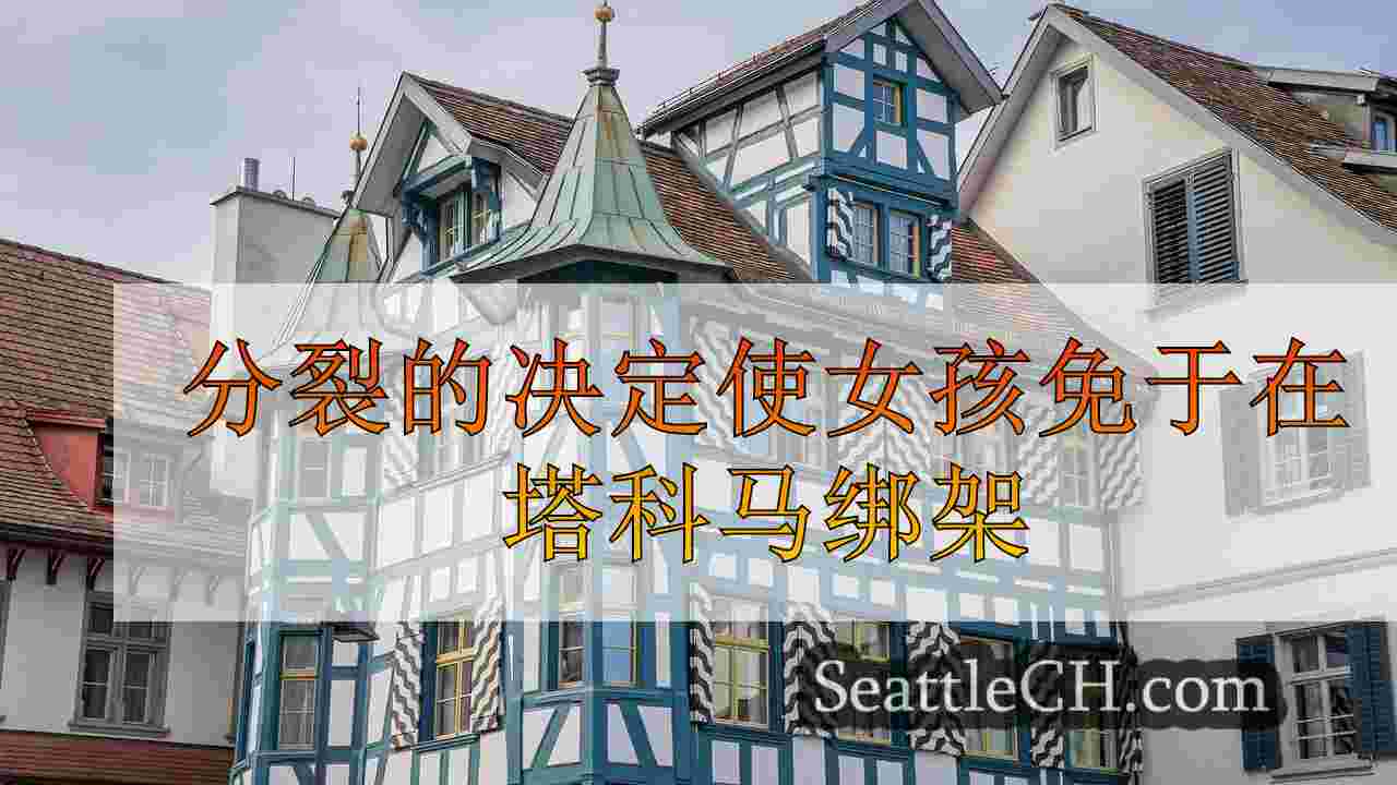 西雅图新闻 SeattleCH