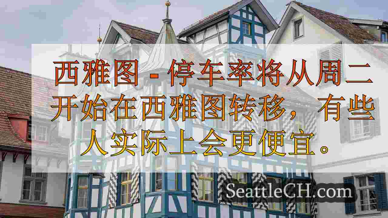 西雅图新闻 SeattleCH