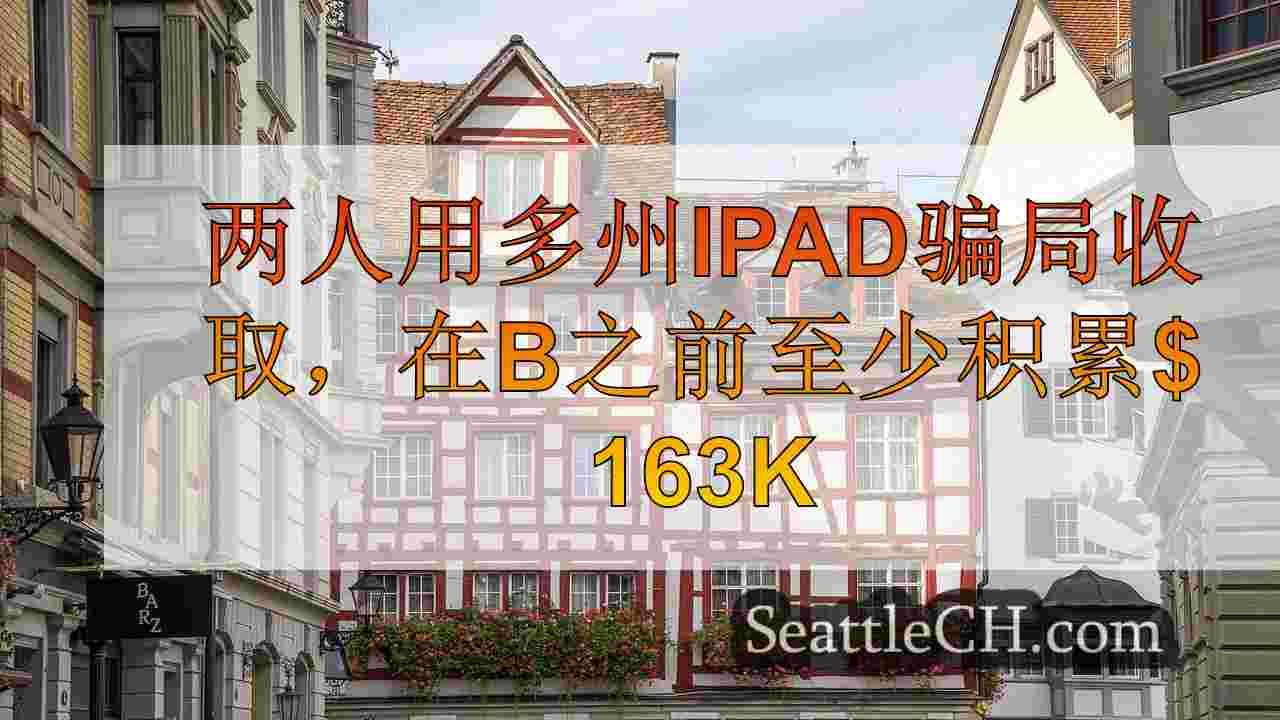 西雅图新闻 SeattleCH