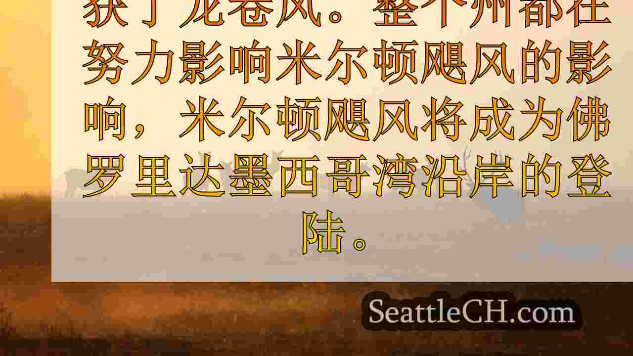 米尔顿飓风更新：暴风雨削弱了坦帕湾颁发的2类紧急情况