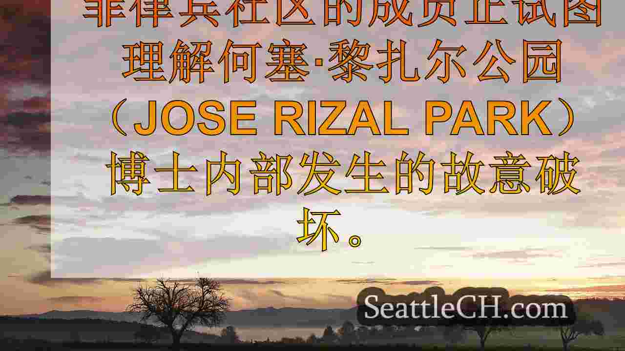 西雅图新闻 SeattleCH