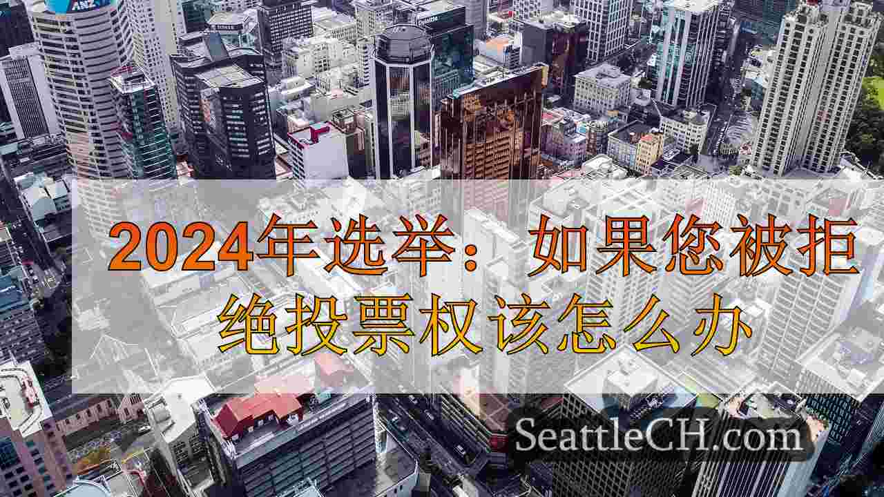 西雅图新闻 SeattleCH