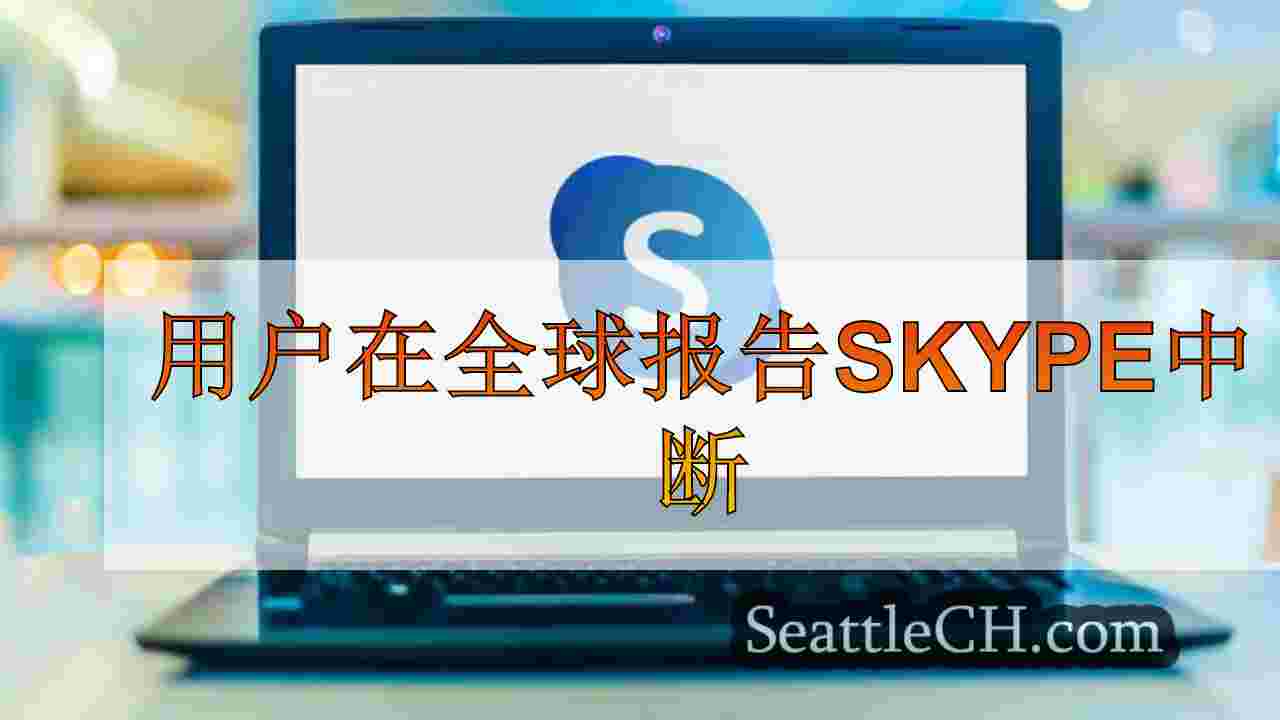 用户在全球报告Skype中断