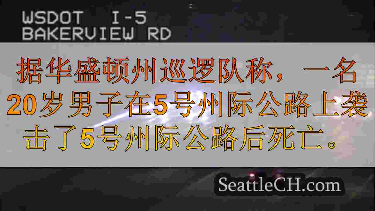 贝灵汉男子碰撞后死亡，摩托车的射击