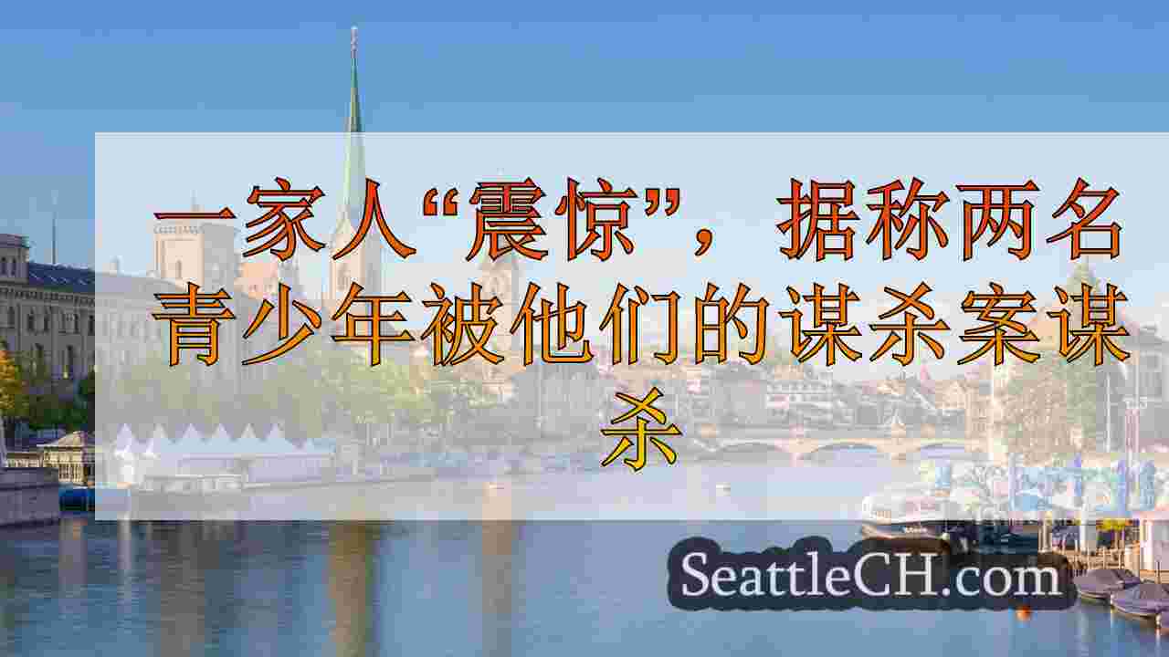 西雅图新闻 SeattleCH
