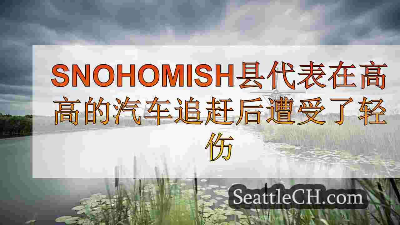 Snohomish县代表在2号高速公路上追赶汽车后受到轻伤