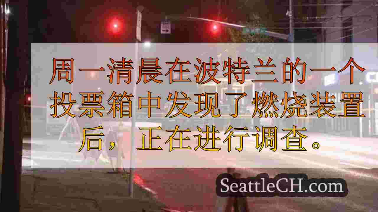 西雅图新闻 SeattleCH