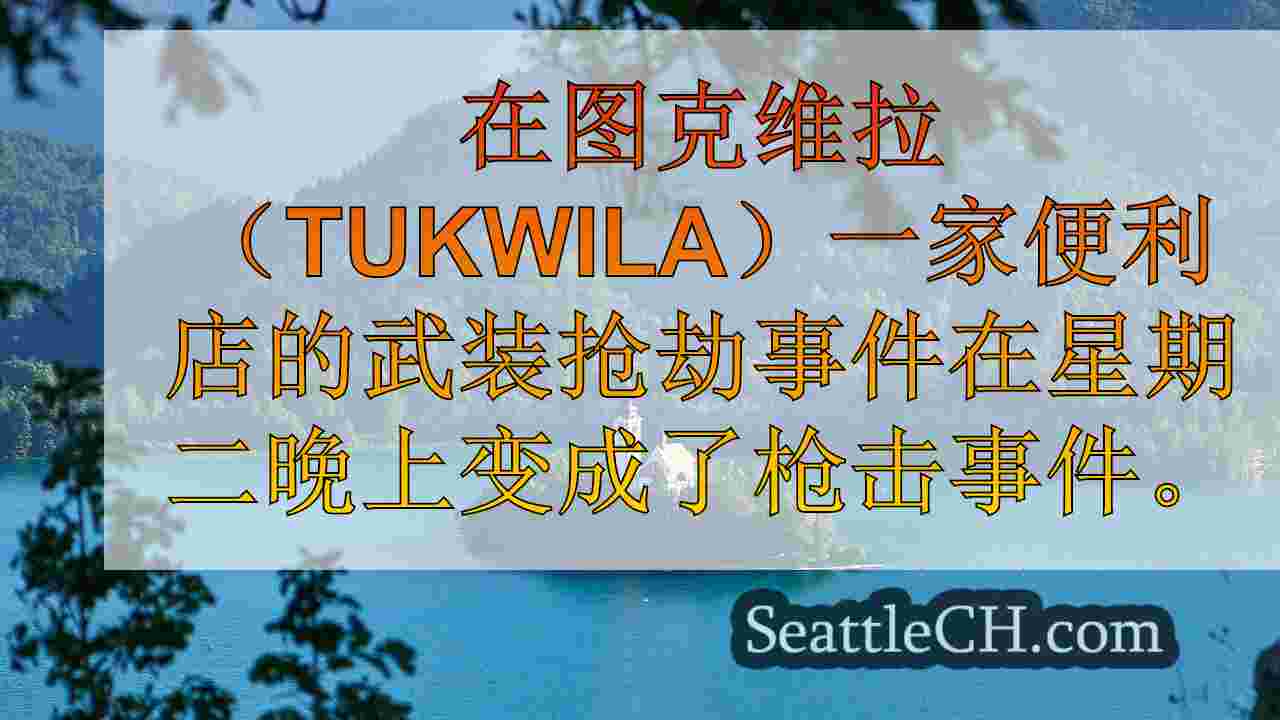 西雅图新闻 SeattleCH