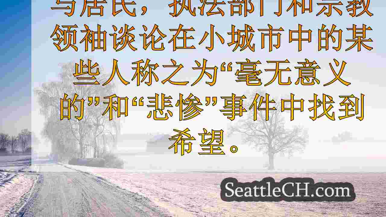 西雅图新闻 SeattleCH
