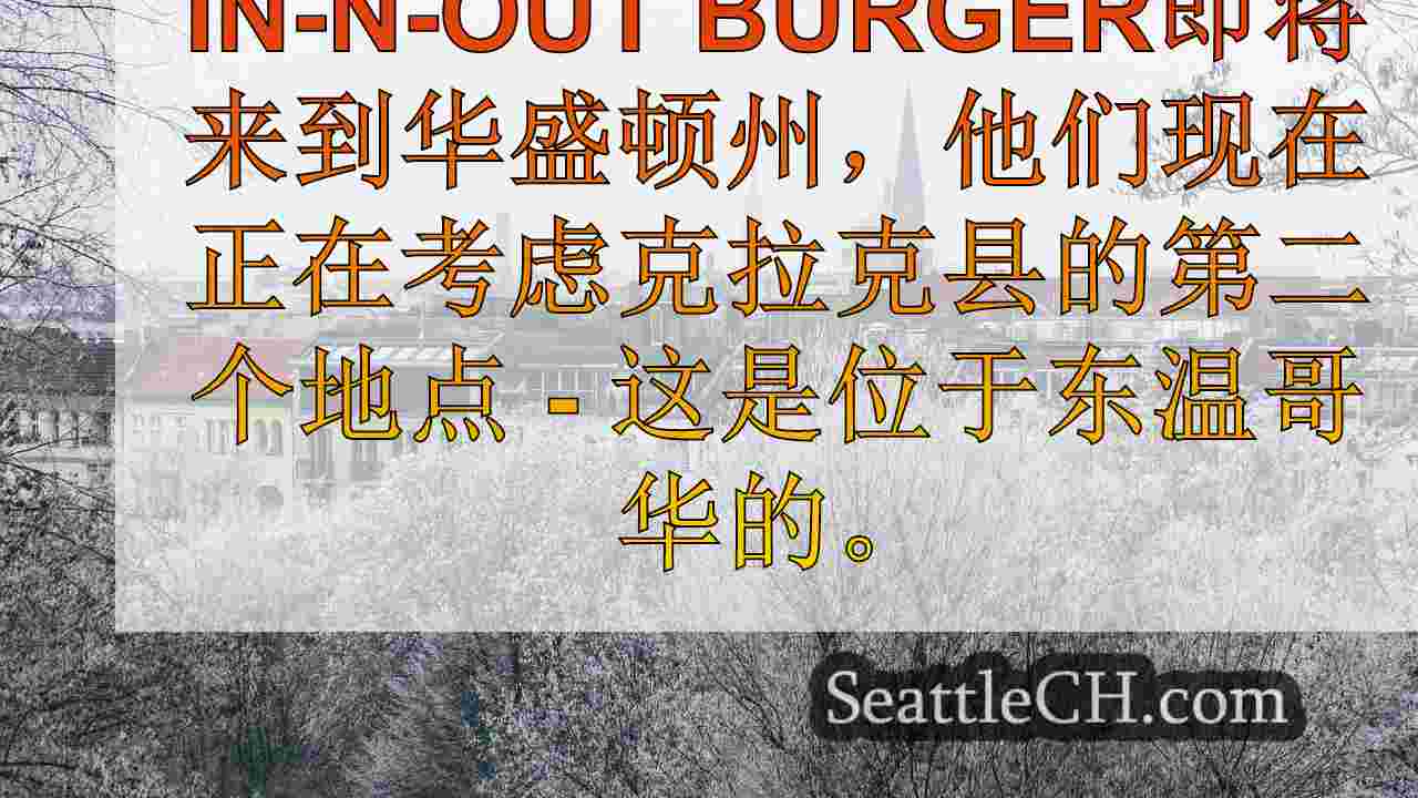西雅图新闻 SeattleCH