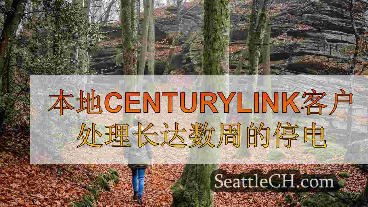 本地CenturyLink客户处理长达数周的停电