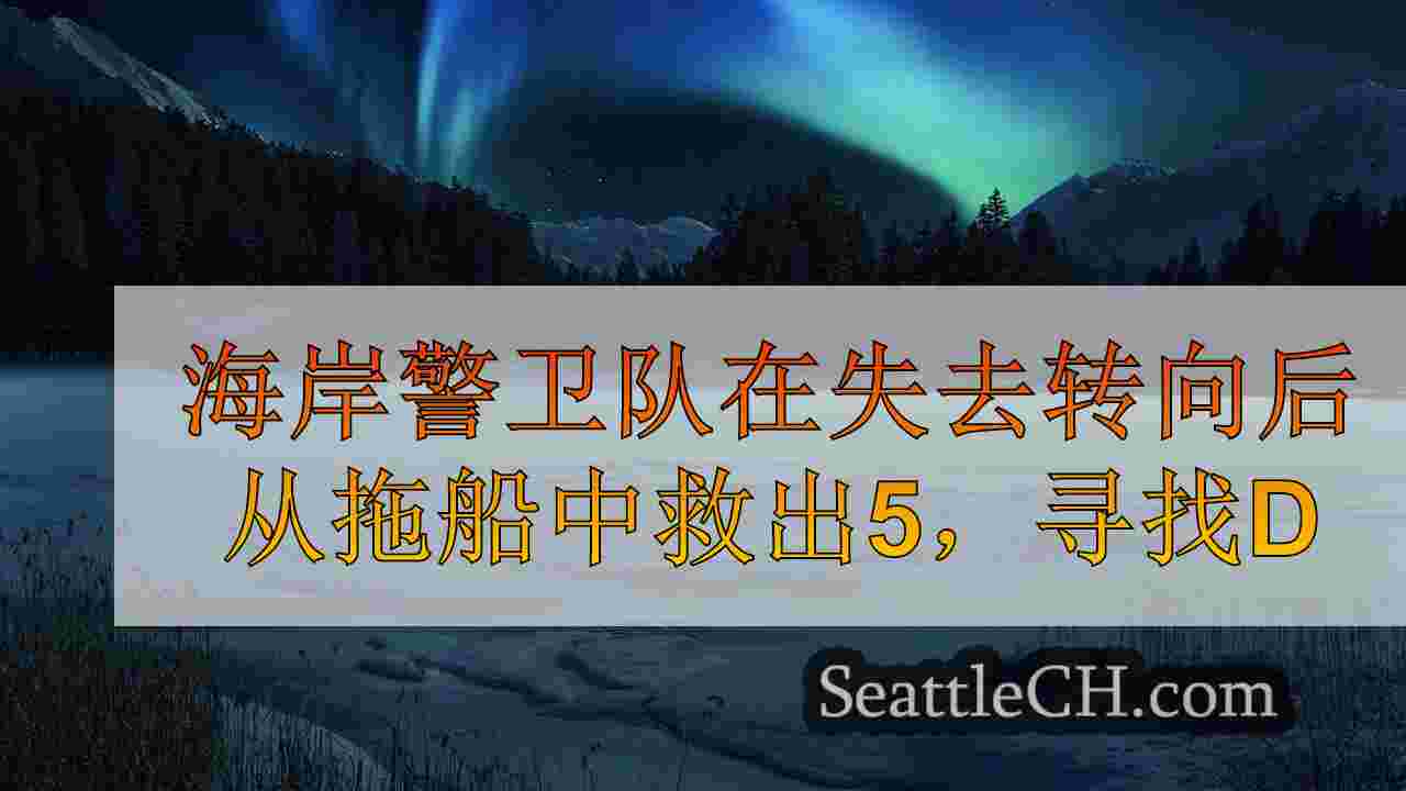 海岸警卫队在失去转向后从拖船上救出5，寻找漂流驳船