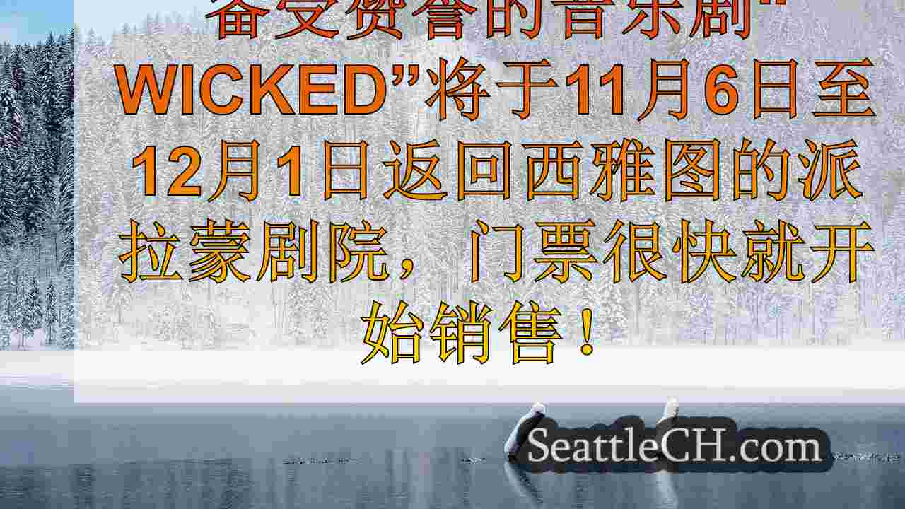 西雅图新闻 SeattleCH