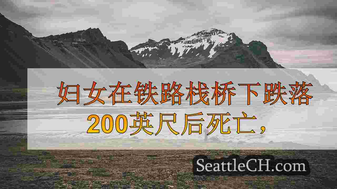 妇女在跌落200英尺的铁路栈桥后死亡，沿着瑟斯顿县的河流延伸