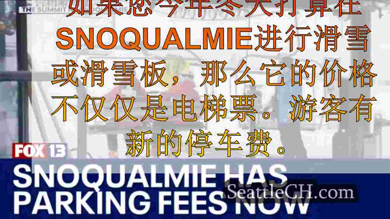 Snoqualmie的峰会收取每日停车费。这就是原因