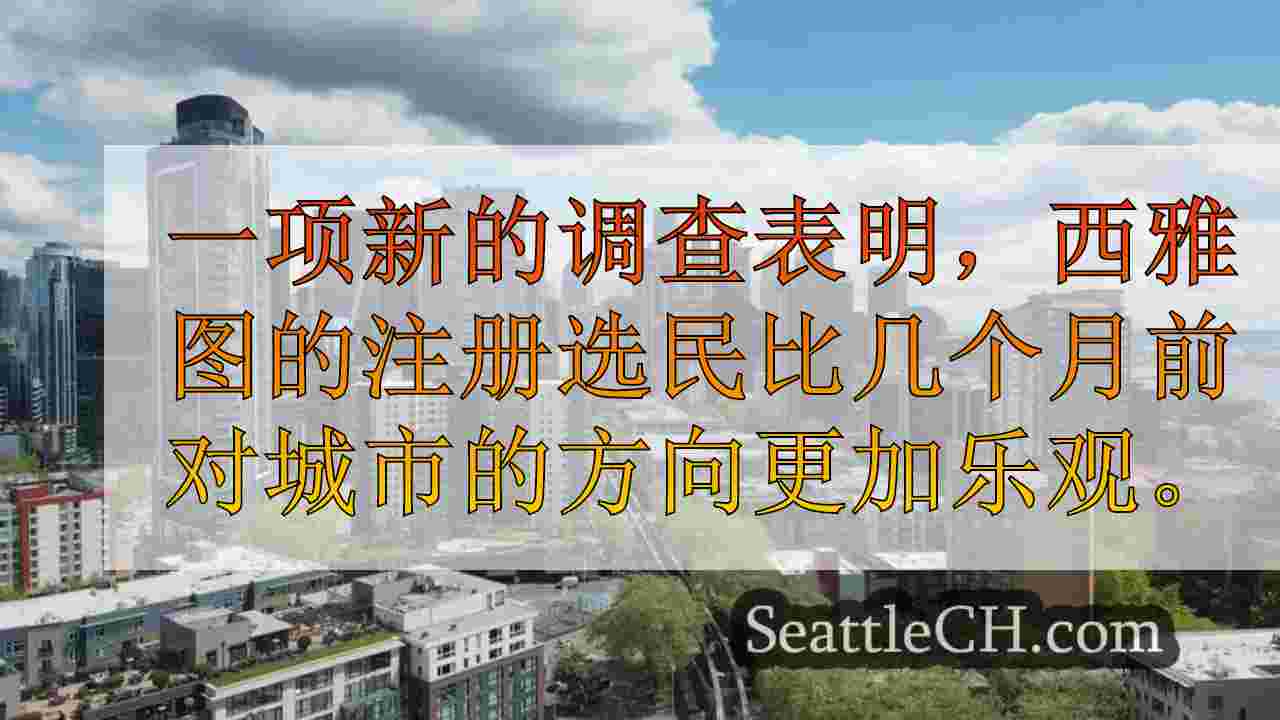 新调查发现，西雅图选民对曼城的方向有更多的乐观情绪