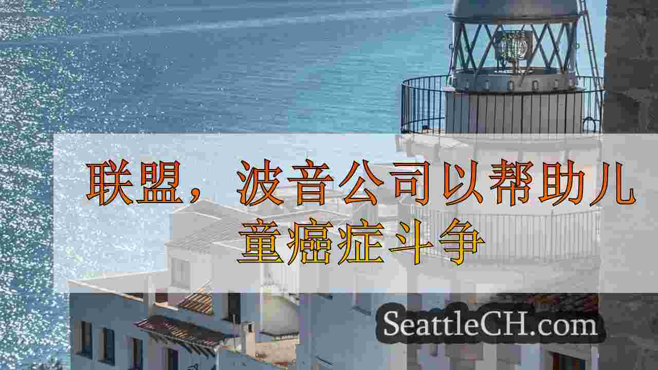 联盟，波音公司以帮助儿童癌症斗争