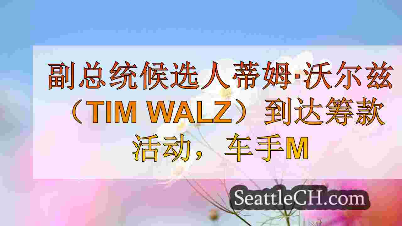 西雅图新闻 SeattleCH