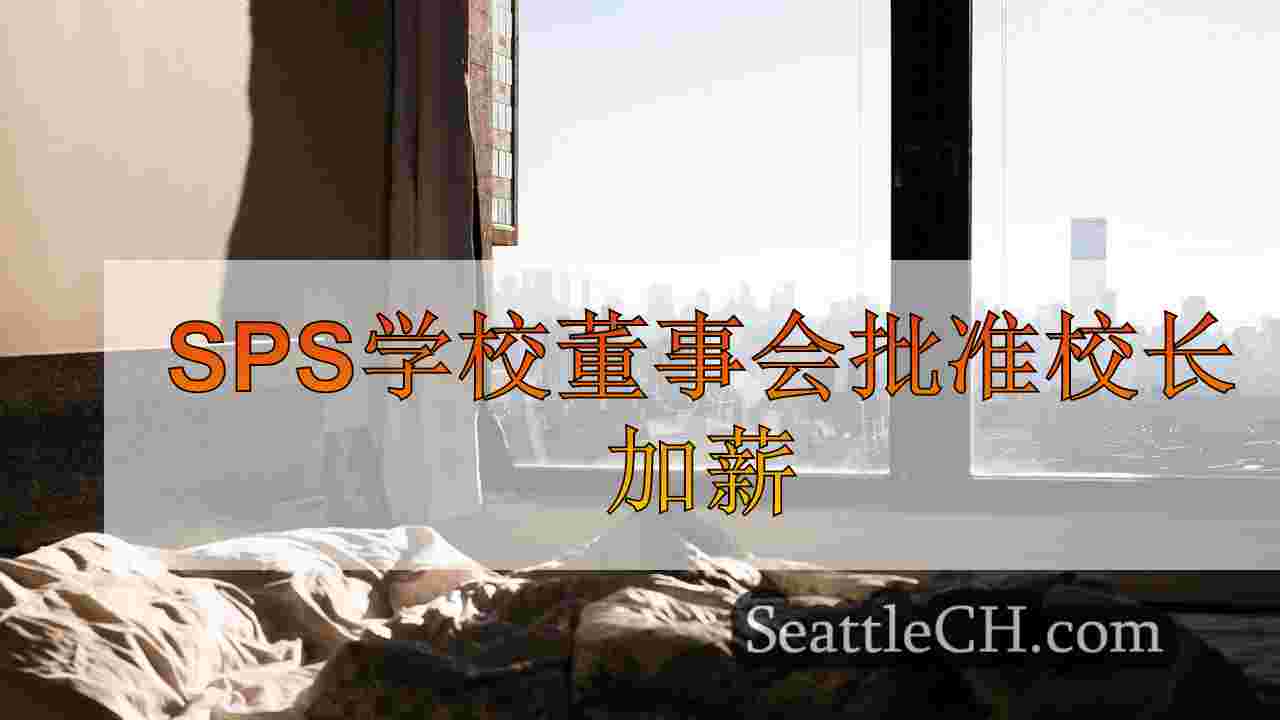 西雅图新闻 SeattleCH