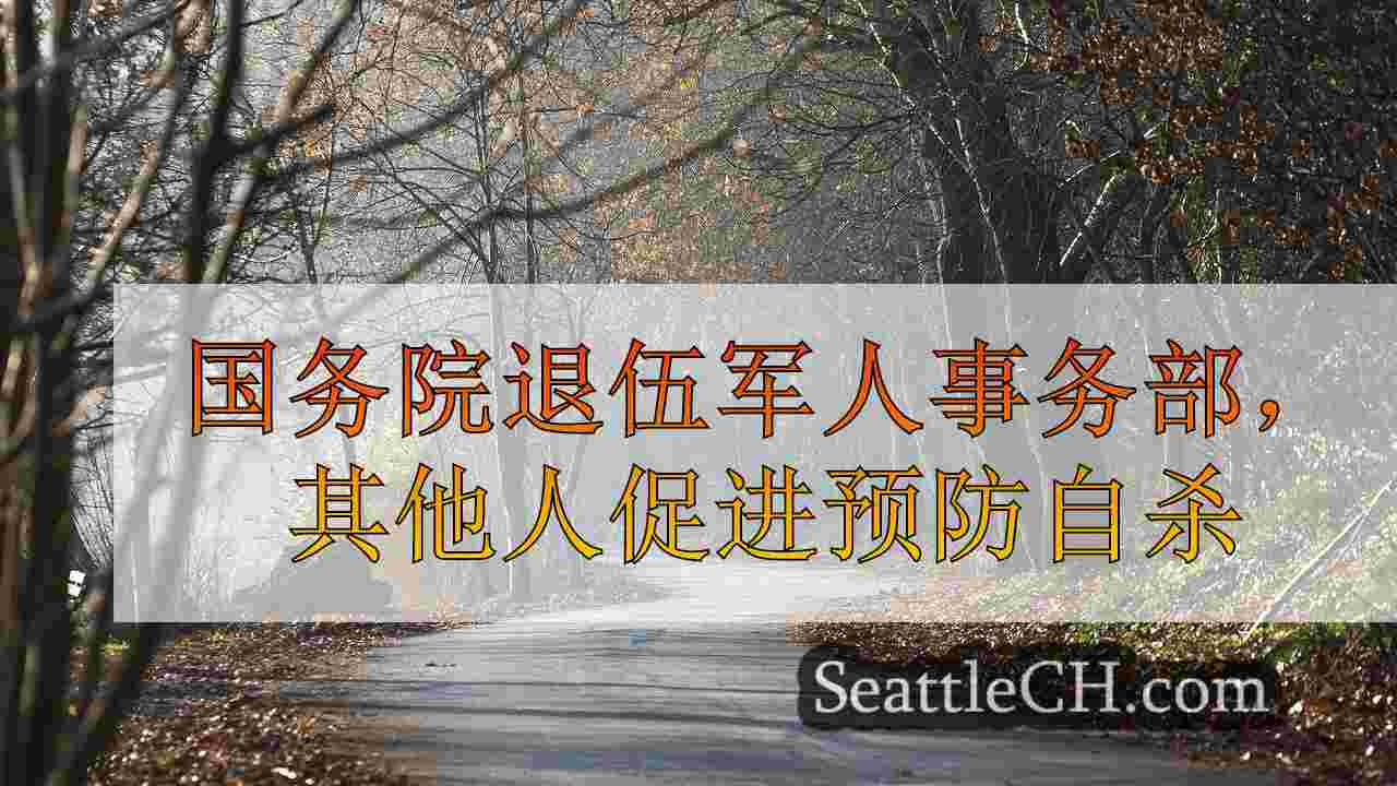 西雅图新闻 SeattleCH