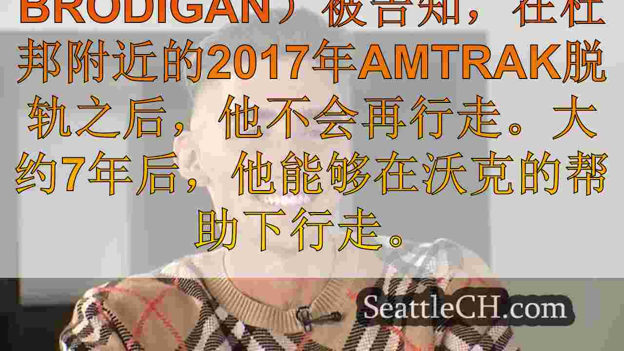 2017 Amtrak出轨幸存者无视赔率，学会在脊髓损伤后再次行走