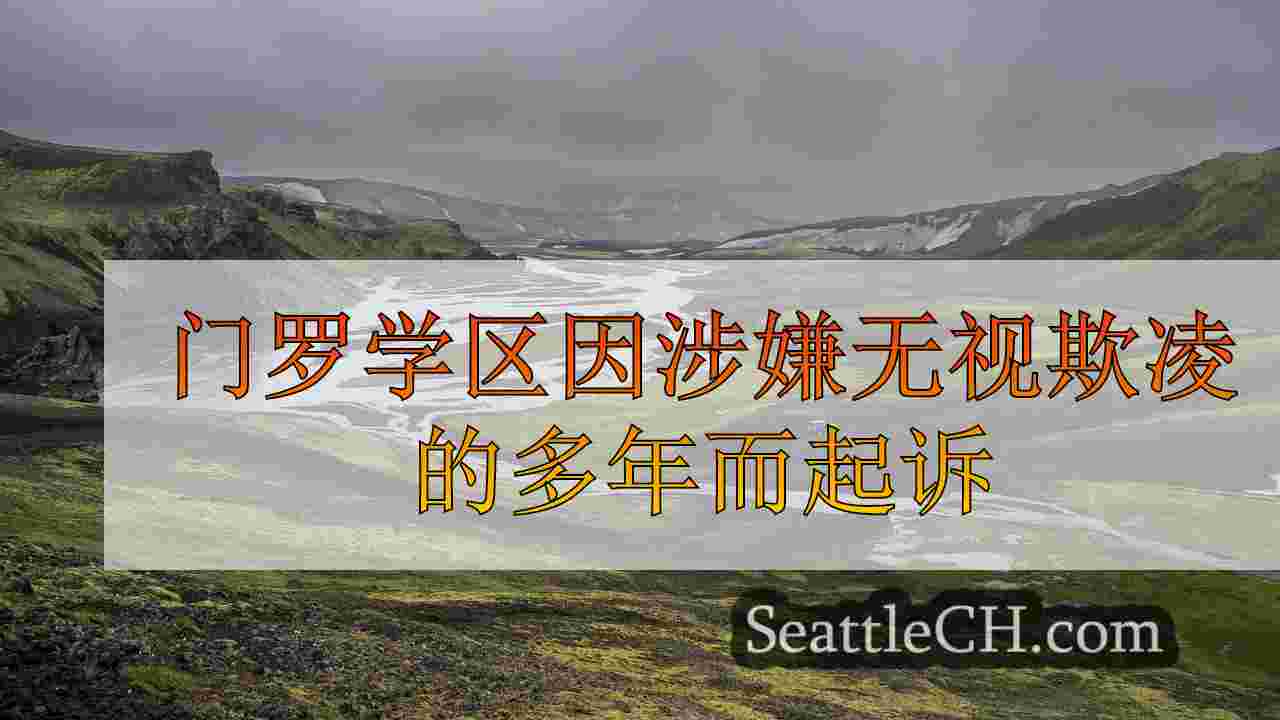门罗学区因涉嫌忽略多年的欺凌和歧视而起诉