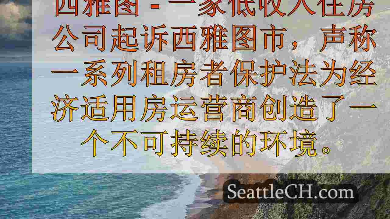 低收入住房公司起诉西雅图，称租房法的“有毒鸡尾酒”