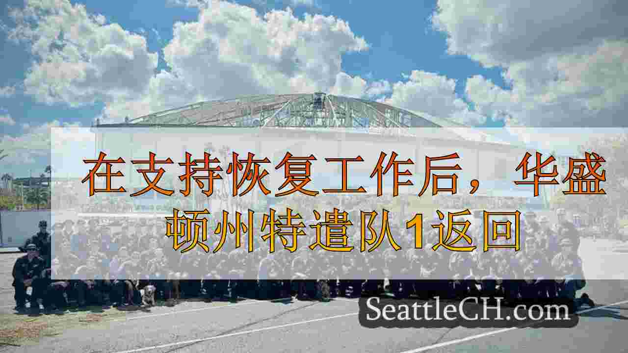 华盛顿州特遣部队1在支持东南部的恢复工作后返回