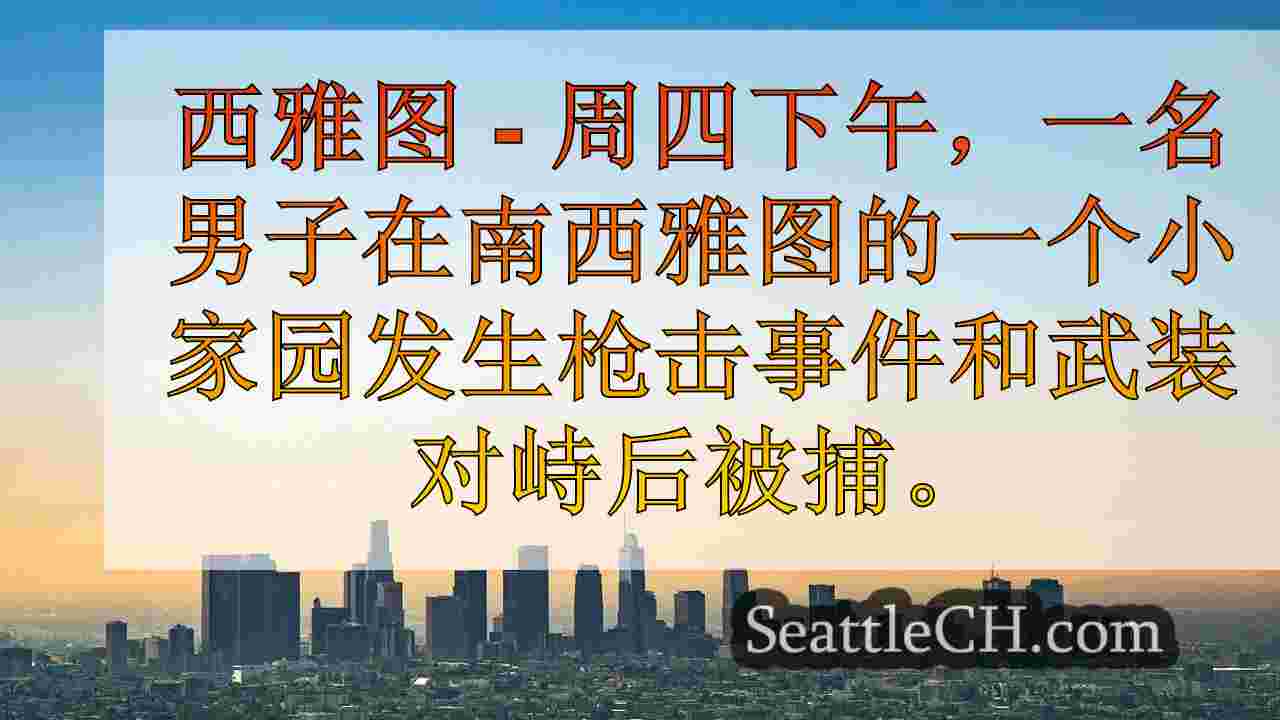 西雅图新闻 SeattleCH