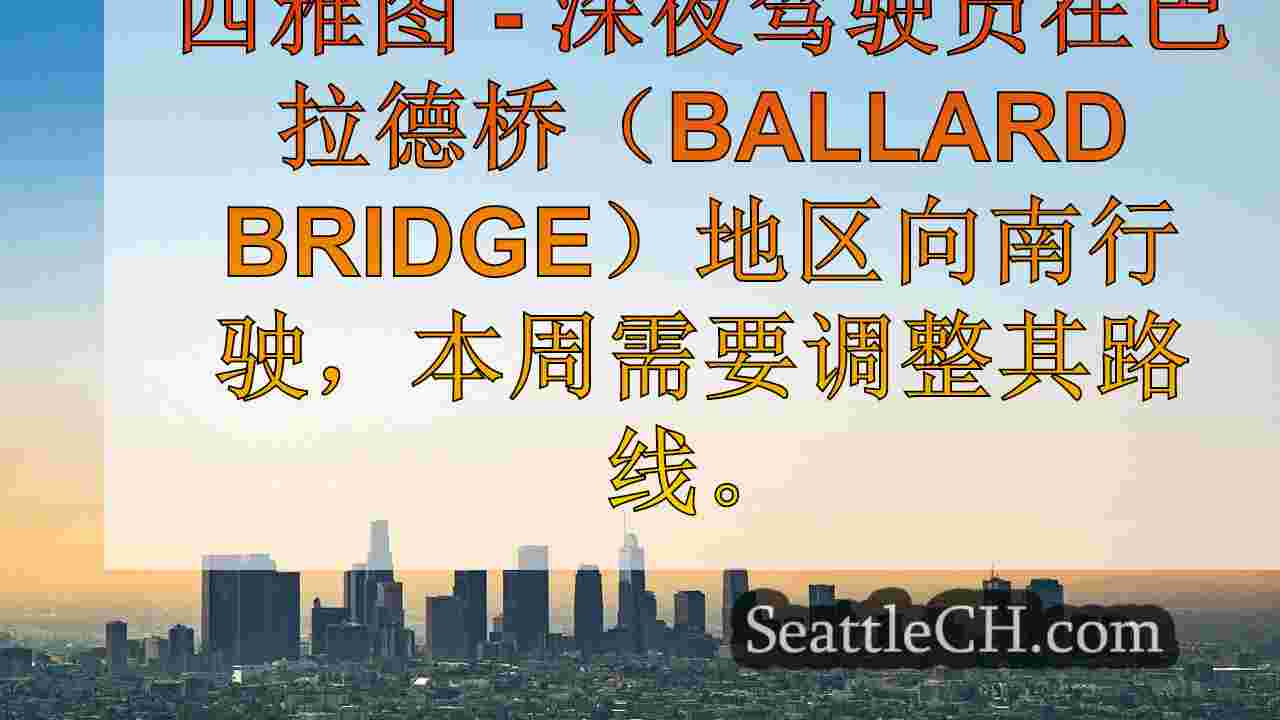 西雅图新闻 SeattleCH
