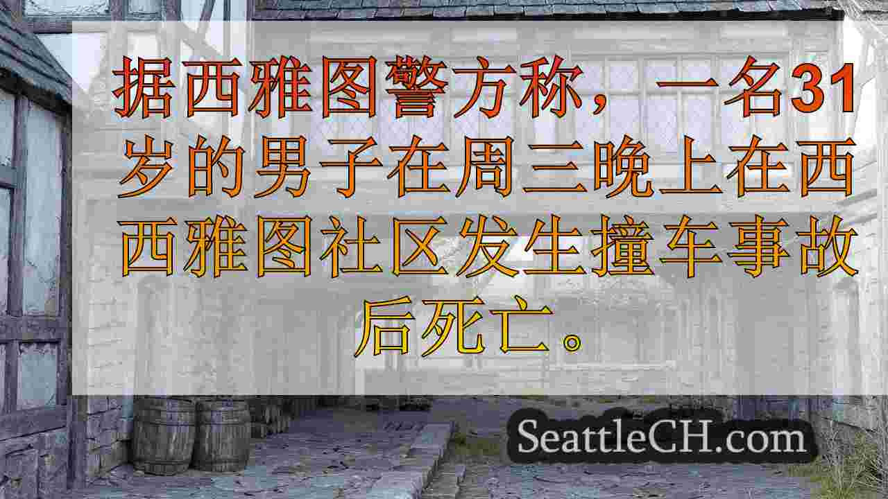 西雅图新闻 SeattleCH