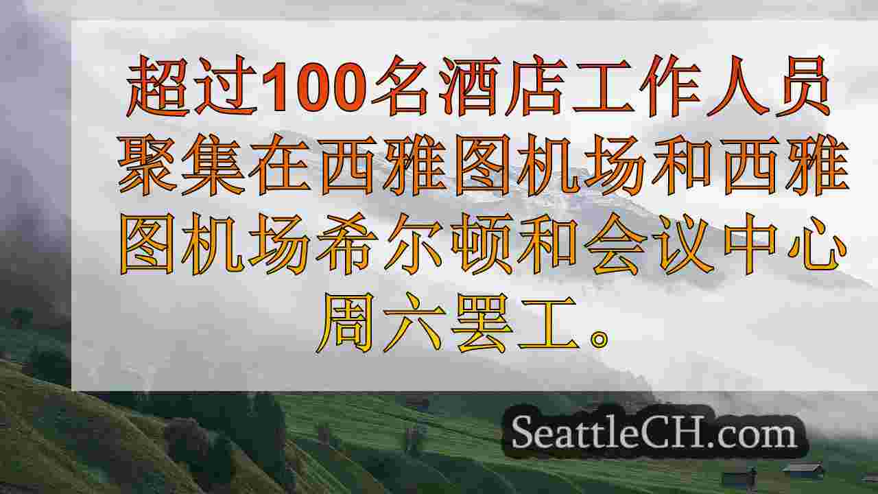 西雅图新闻 SeattleCH