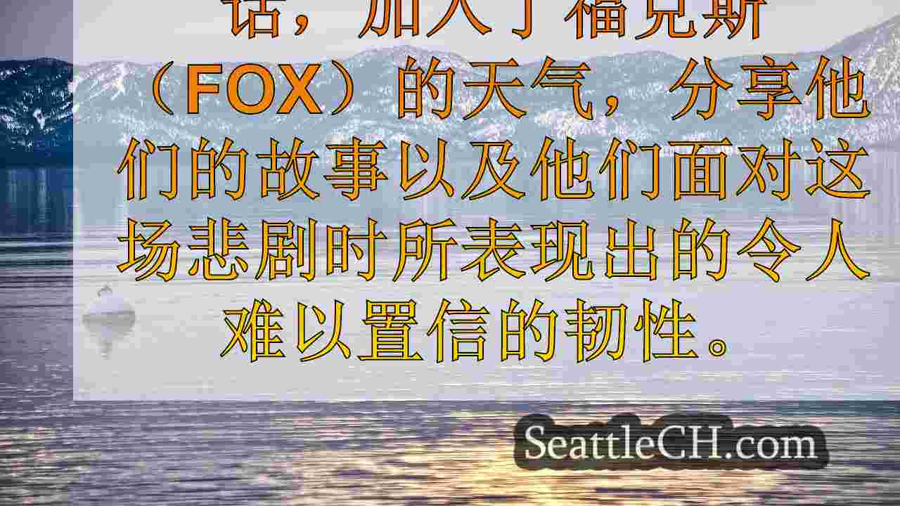 西雅图新闻 SeattleCH