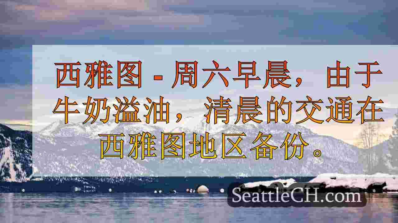 西雅图新闻 SeattleCH