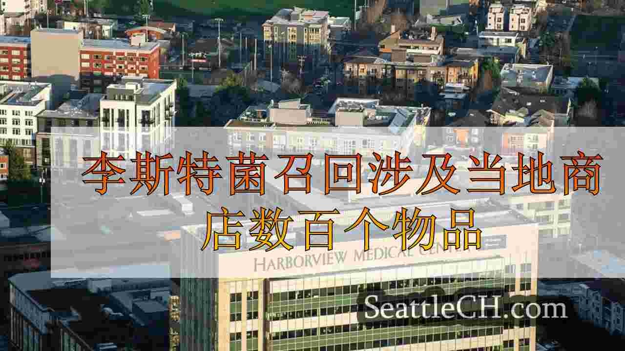 李斯特菌召回涉及当地商店数百个物品