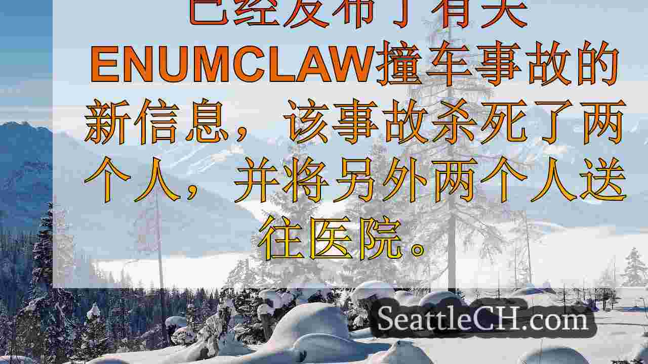 西雅图新闻 SeattleCH