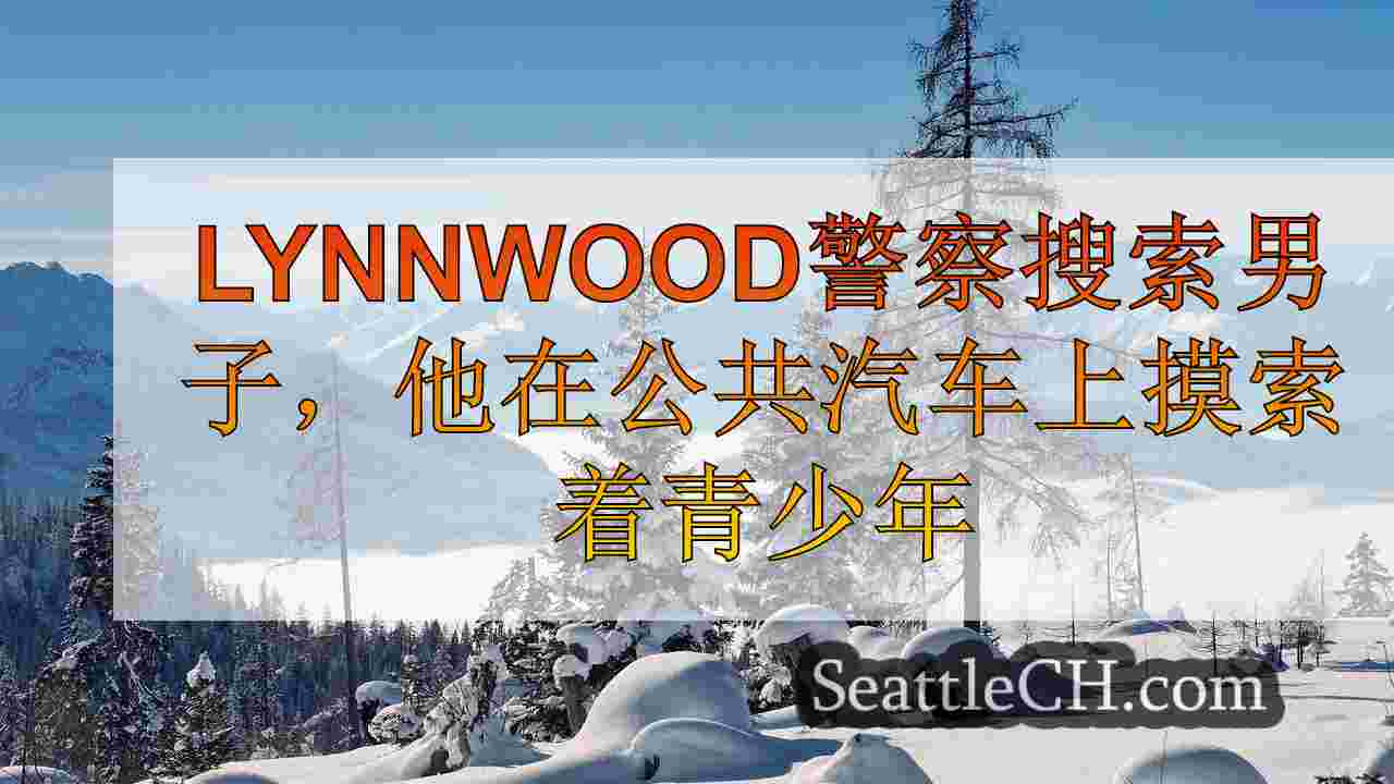 Lynnwood警察搜索男子，他在公共汽车上摸索着青少年