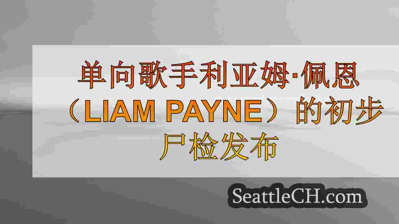 西雅图新闻 SeattleCH