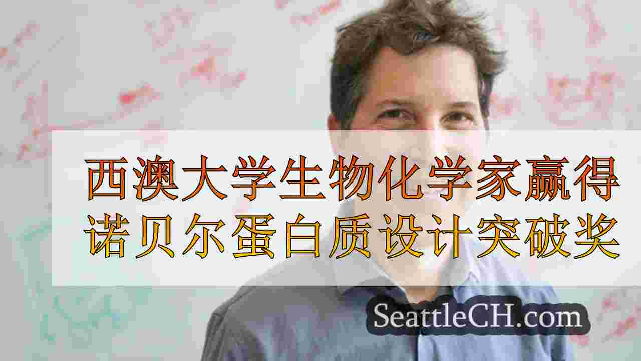 西澳大学生物化学家赢得诺贝尔蛋白质设计突破奖
